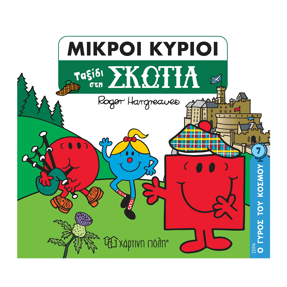 Μ. Κυριοι Μ. Κυριες- Ο Γυρος Του Κοσμου 7- Ταξιδι Στη Σκωτια