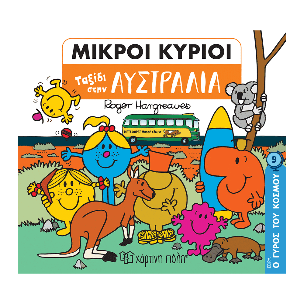 Μικροι Κυριοι-Ο Γυρος Του Κοσμου 9-Ταξιδι Στην Αυστραλια