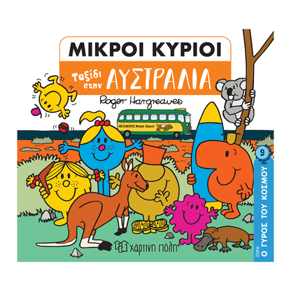 Μικροι Κυριοι-Ο Γυρος Του Κοσμου 9-Ταξιδι Στην Αυστραλια
