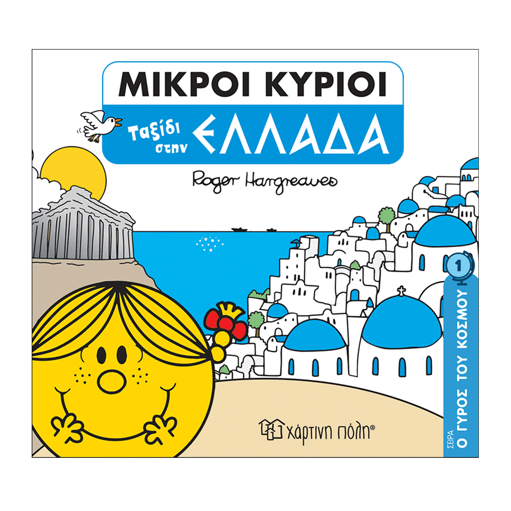 Μ. Κυριοι Μ. Κυριες- Ο Γυρος Του Κοσμου 1- Ταξιδι Στην Ελλαδα