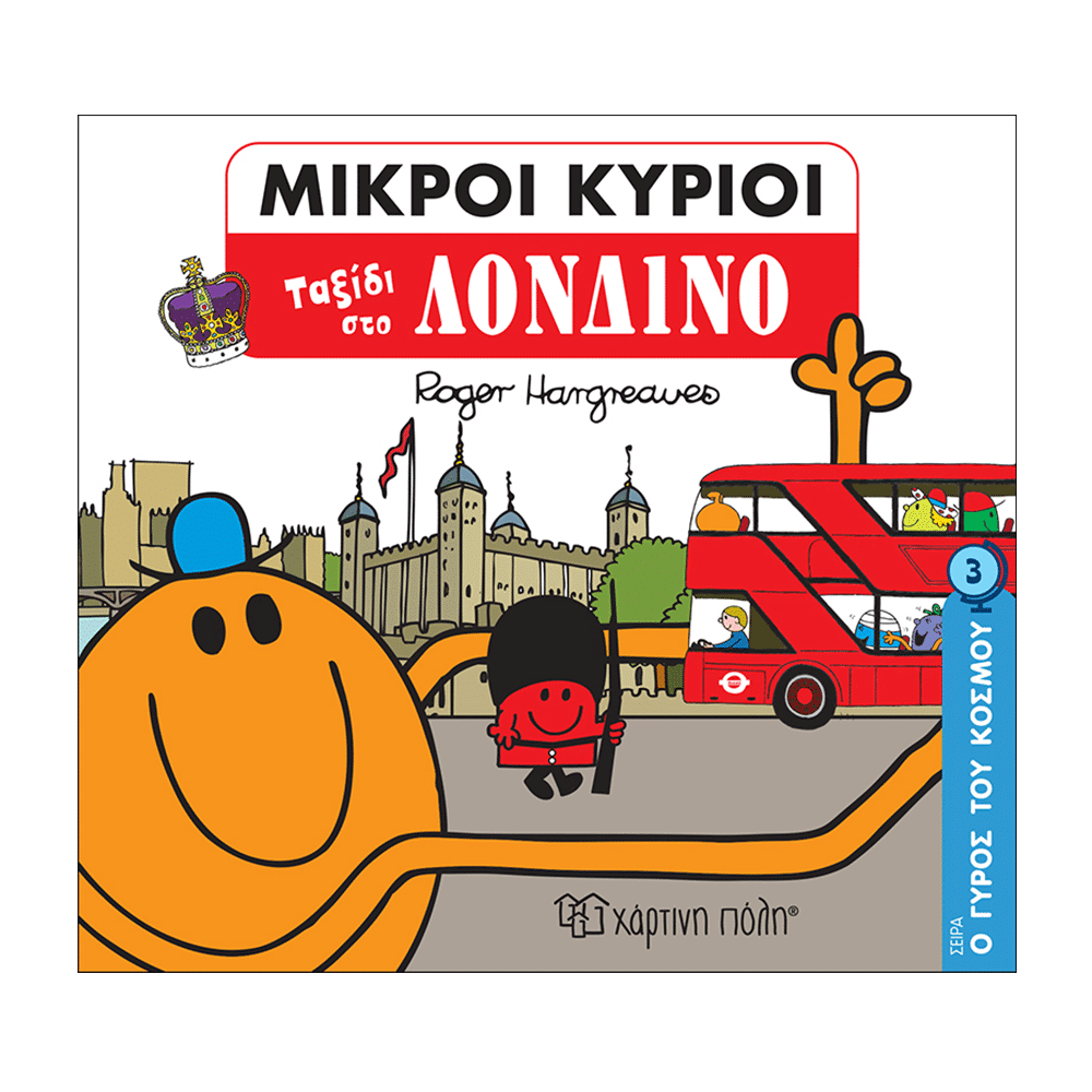 Μ. Κυριοι Μ. Κυριες- Ο Γυρος Του Κοσμου 3- Ταξιδι Στο Λονδινο