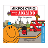 Μ. Κυριοι Μ. Κυριες- Ο Γυρος Του Κοσμου 3- Ταξιδι Στο Λονδινο