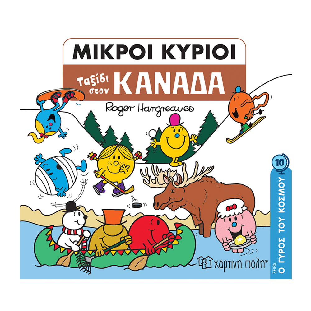 Χαρτινή ΠόληΜ. Κύριοι Μ. Κυρίες- Ο Γύρος Του Κόσμου 10 - Ταξίδι Στον Καναδάpapell.gr