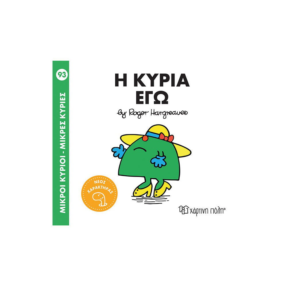 Χάρτινη ΠόληΜικροί Κύριοι Μικρές Κυρίες Η Κυρία Εγώpapell.gr