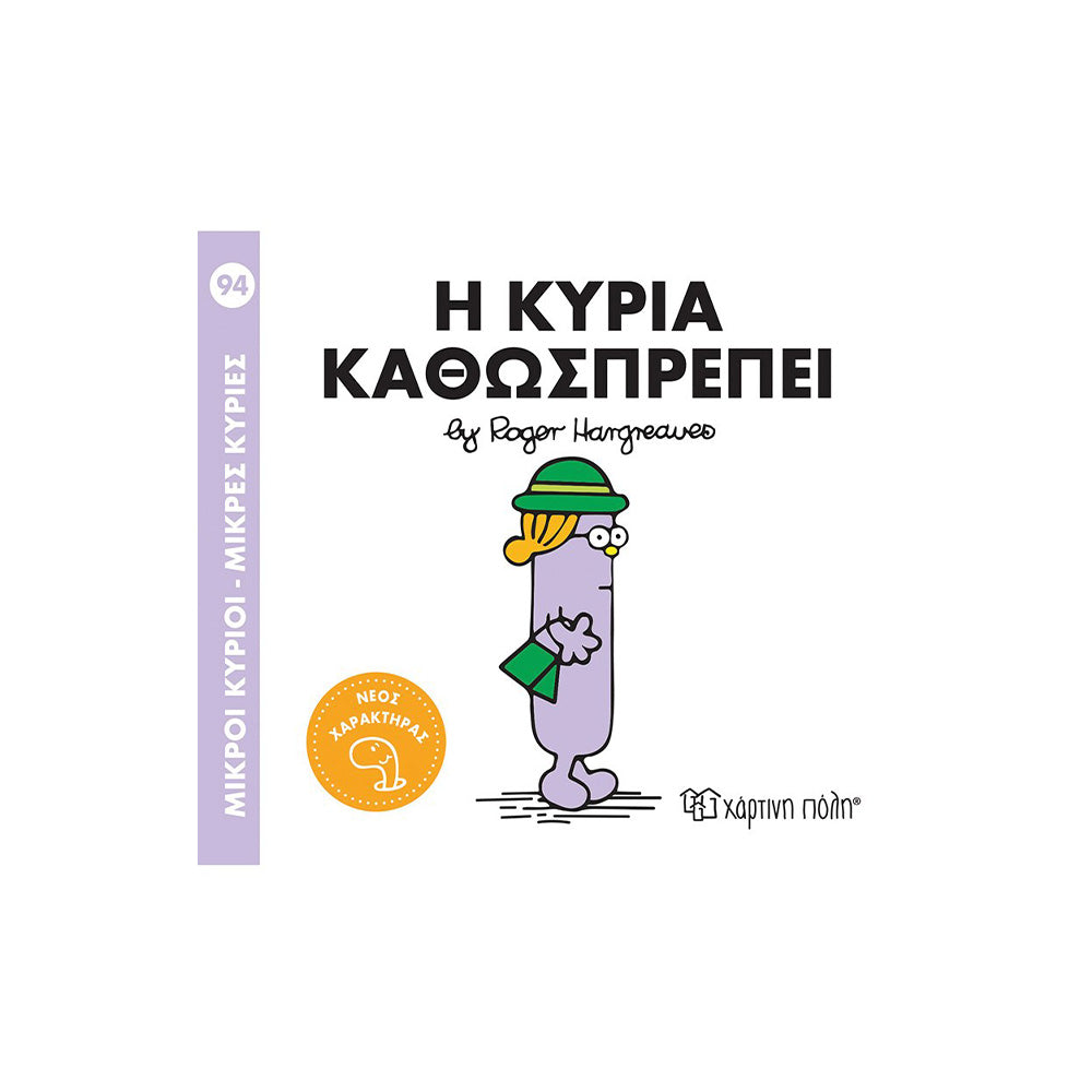 Χάρτινη ΠόληΜικροί Κύριοι Μικρές Κυρίες Η Κυρία Καθωσπρέπειpapell.gr