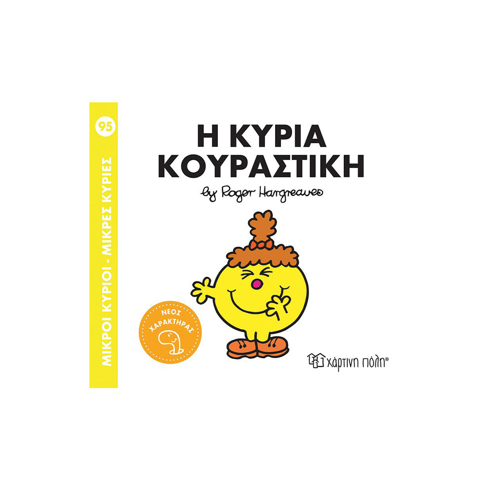 Χάρτινη ΠόληΜικροί Κύριοι Μικρές Κυρίες Η Κυρία Κουραστικήpapell.gr