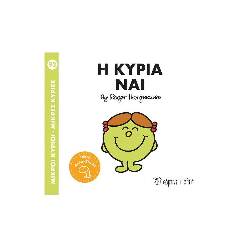 Χάρτινη ΠόληΜικροί Κύριοι Μικρές Κυρίες Η Κυρία Ναιpapell.gr