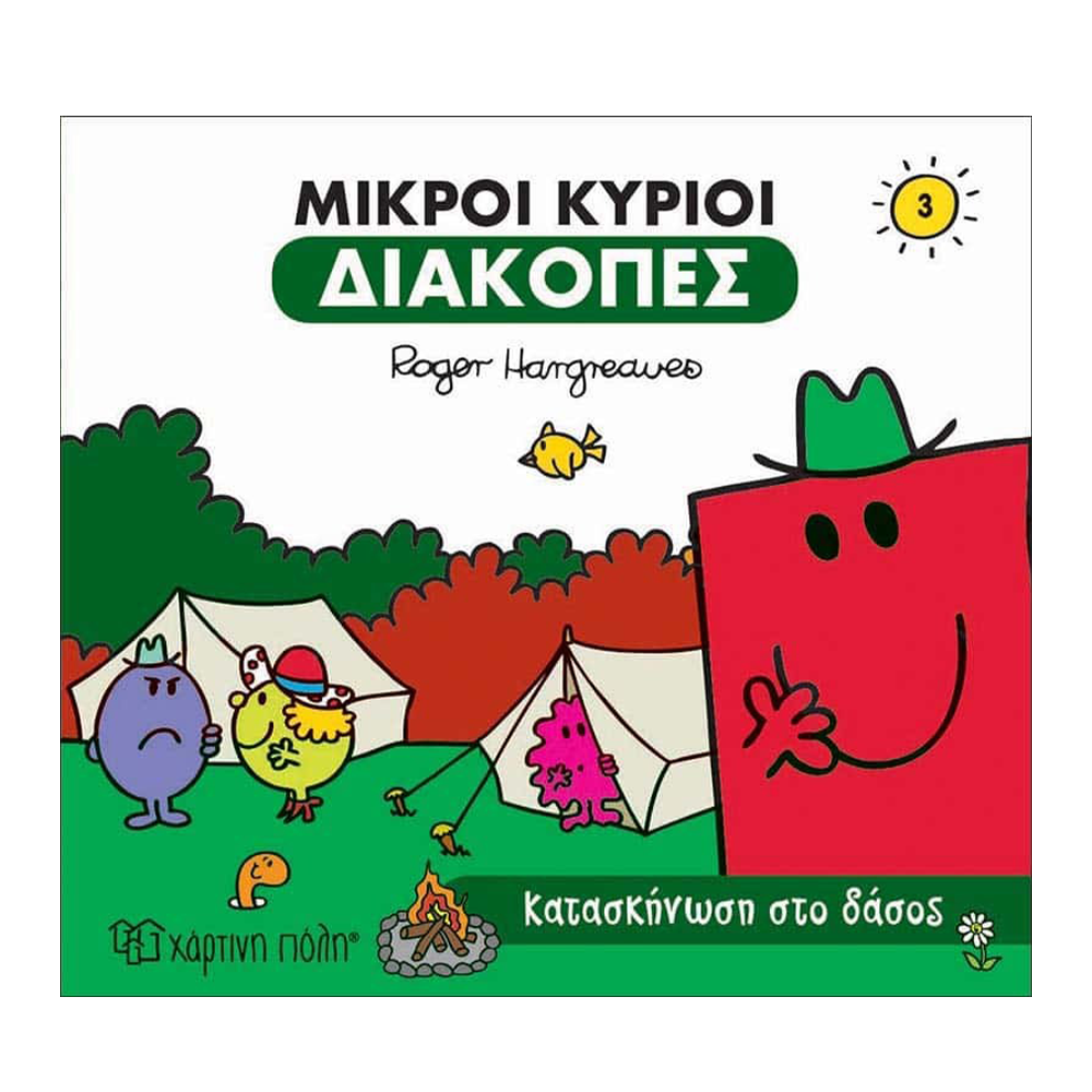 Μ. Κύριοι Μ. Κυρίες Κατασκήνωση Στο Δάσος