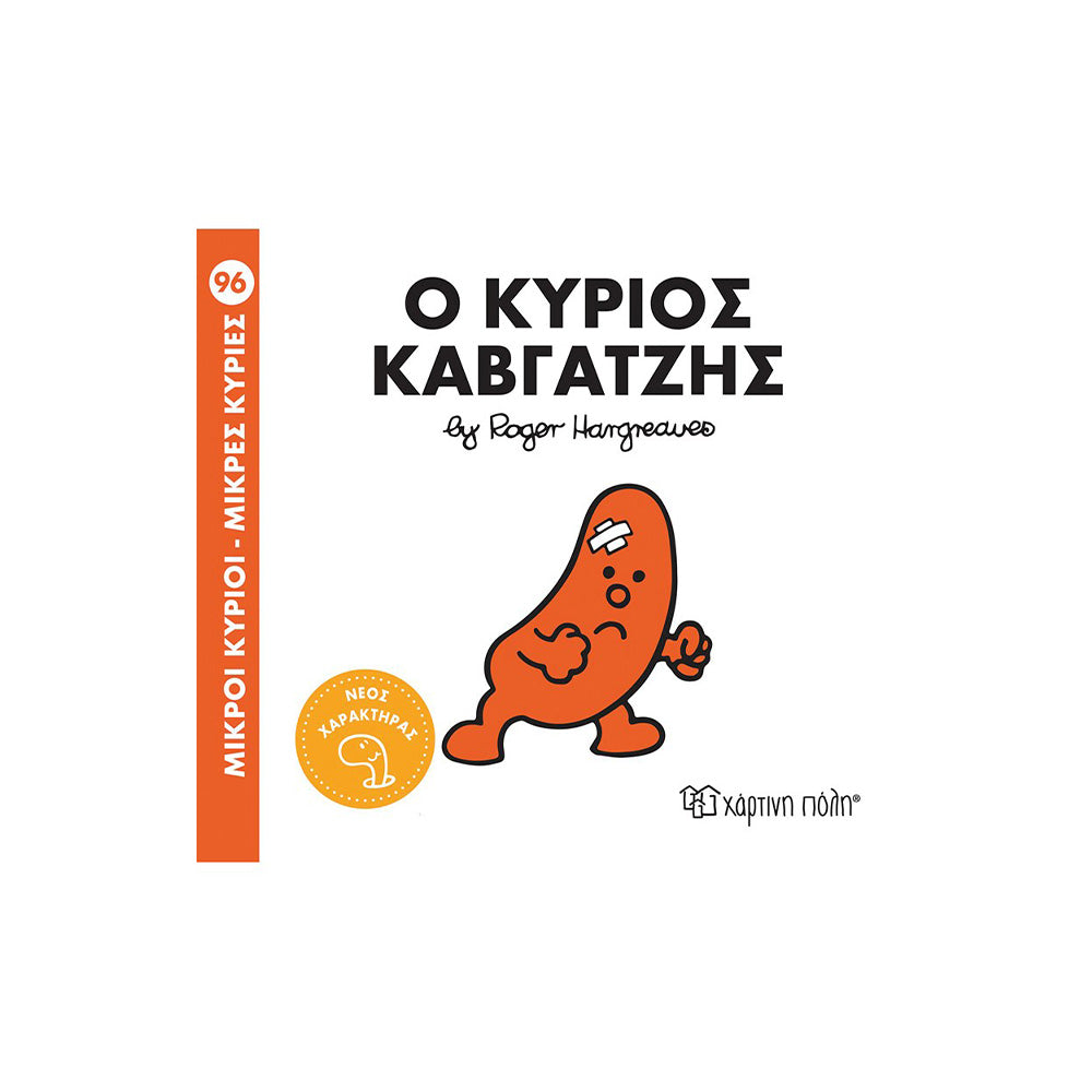 Χάρτινη ΠόληΜικροί Κύριοι Μικρές Κυρίες Ο Κύριος Καβγατζήςpapell.gr