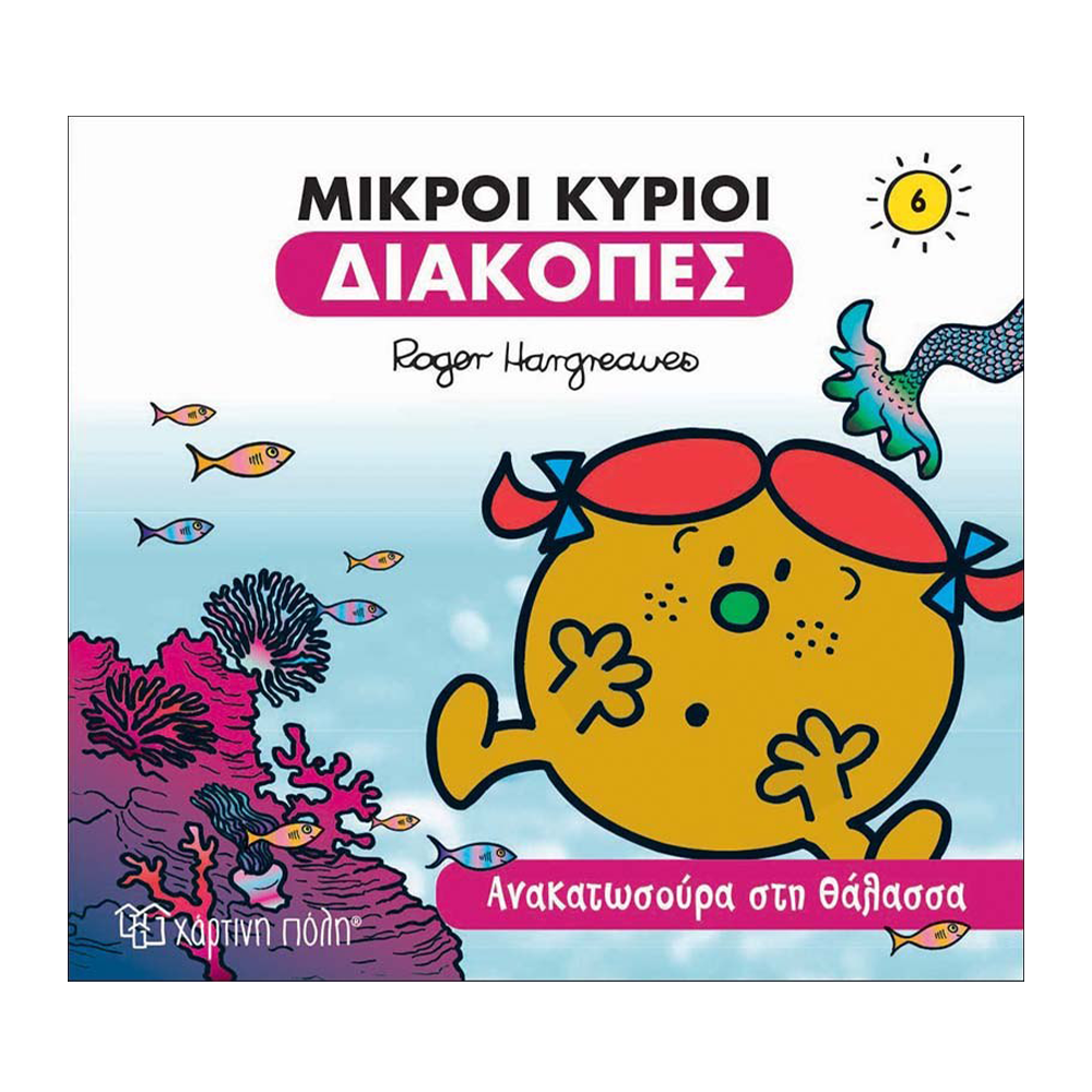 Μ. Κύριοι Διακοπές Ανακατωσούρα Στη Θάλασσα