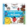 Μ.Κυριοι Μ.Κυριες- Απιθανες Περιπετειες 2- Οι Πειρατες
