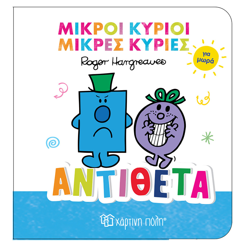 Χάρτινη ΠόληΜικροί Κύριοι Μικρές Κυρίες Για Μωρά 4 - Αντίθεταpapell.gr