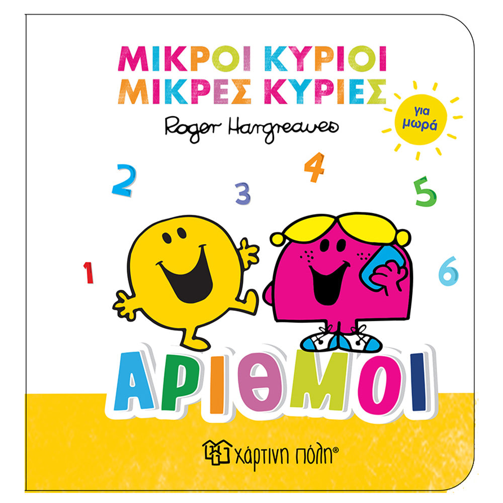 Χάρτινη ΠόληΜικροί Κύριοι Μικρές Κυρίες Για Μωρά 2 - Αριθμοίpapell.gr