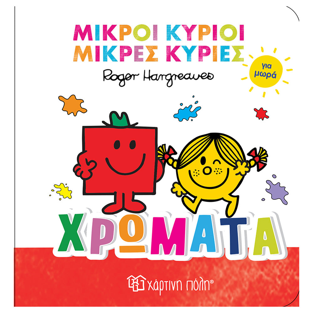 Χάρτινη ΠόληΜικροί Κύριοι Μικρές Κυρίες Για Μωρά 1 - Χρώματαpapell.gr