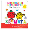 Χάρτινη ΠόληΜικροί Κύριοι Μικρές Κυρίες Για Μωρά 1 - Χρώματαpapell.gr
