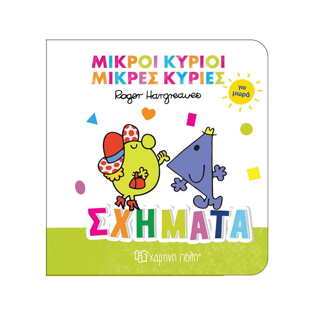 Χάρτινη ΠόληΜικροί Κύριοι Μικρές Κυρίες Για Μωρά 3 - Σχήματαpapell.gr