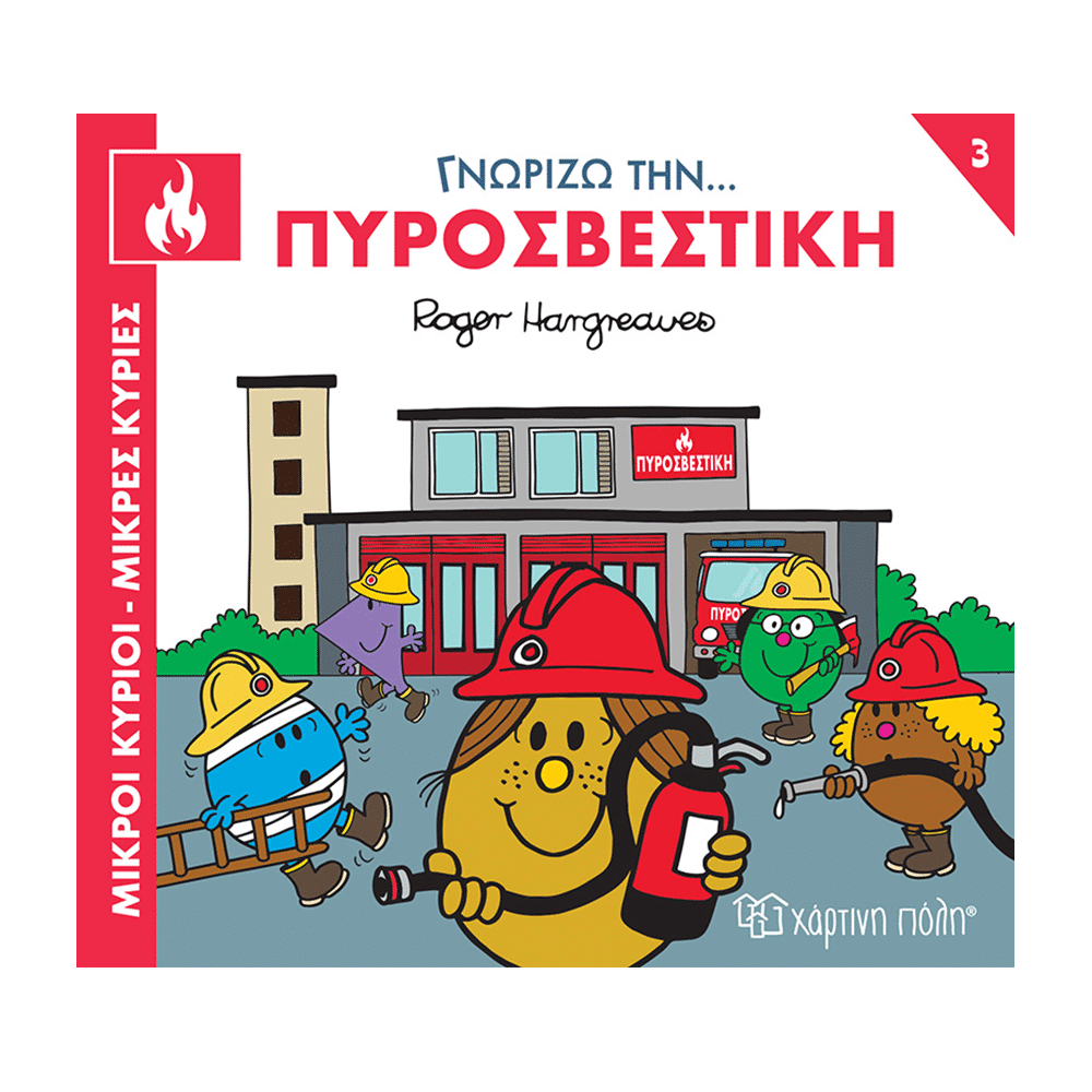 Μικροι Κυριοι Μικρες Κυριες-Γνωριζω Τα Επαγγελματα 3 Γνωριζω Την Πυροσβεστικη