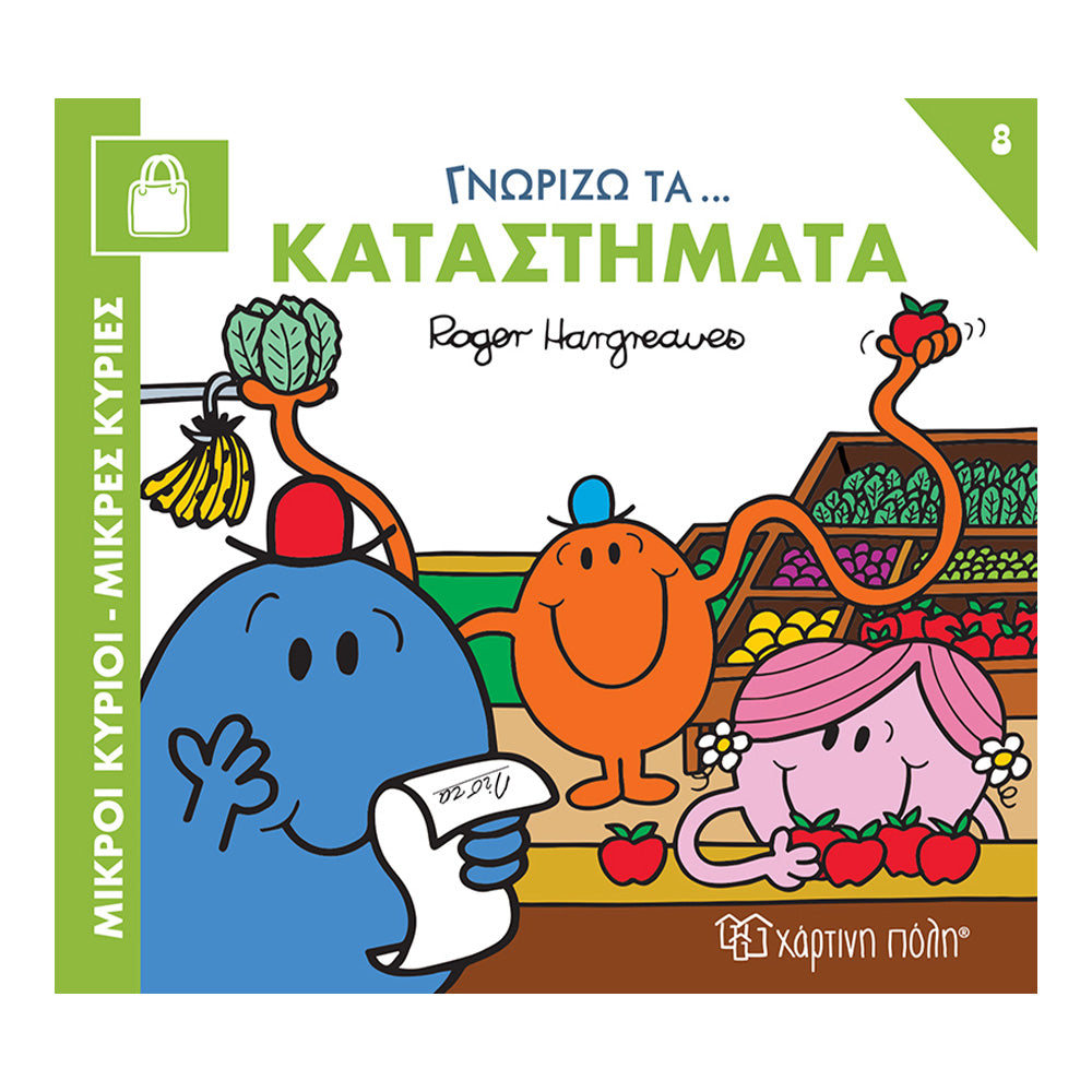 Χάρτινη ΠόληΜικροί Κύριοι Μικρές Κυρίες Γνωρίζω Τα Επαγγέλματα 8 - Γννωρίζω Τα Καταστήματαpapell.gr