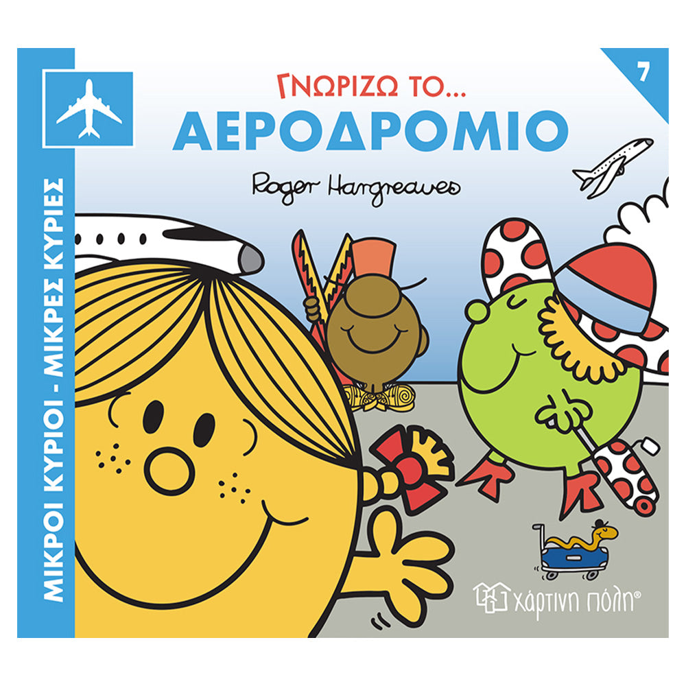 Χάρτινη ΠόληΜικροί Κύριοι Μικρές Κυρίες Γνωρίζω Τα Επαγγέλματα 7 - Γννωρίζω Το Αεροδρόμιοpapell.gr