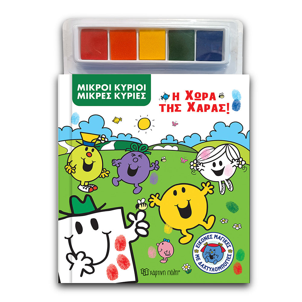 Χάρτινη ΠόληΜικροί Κύριοι Μικρές Κυρίες - Η Χώρα Της Χαράςpapell.gr