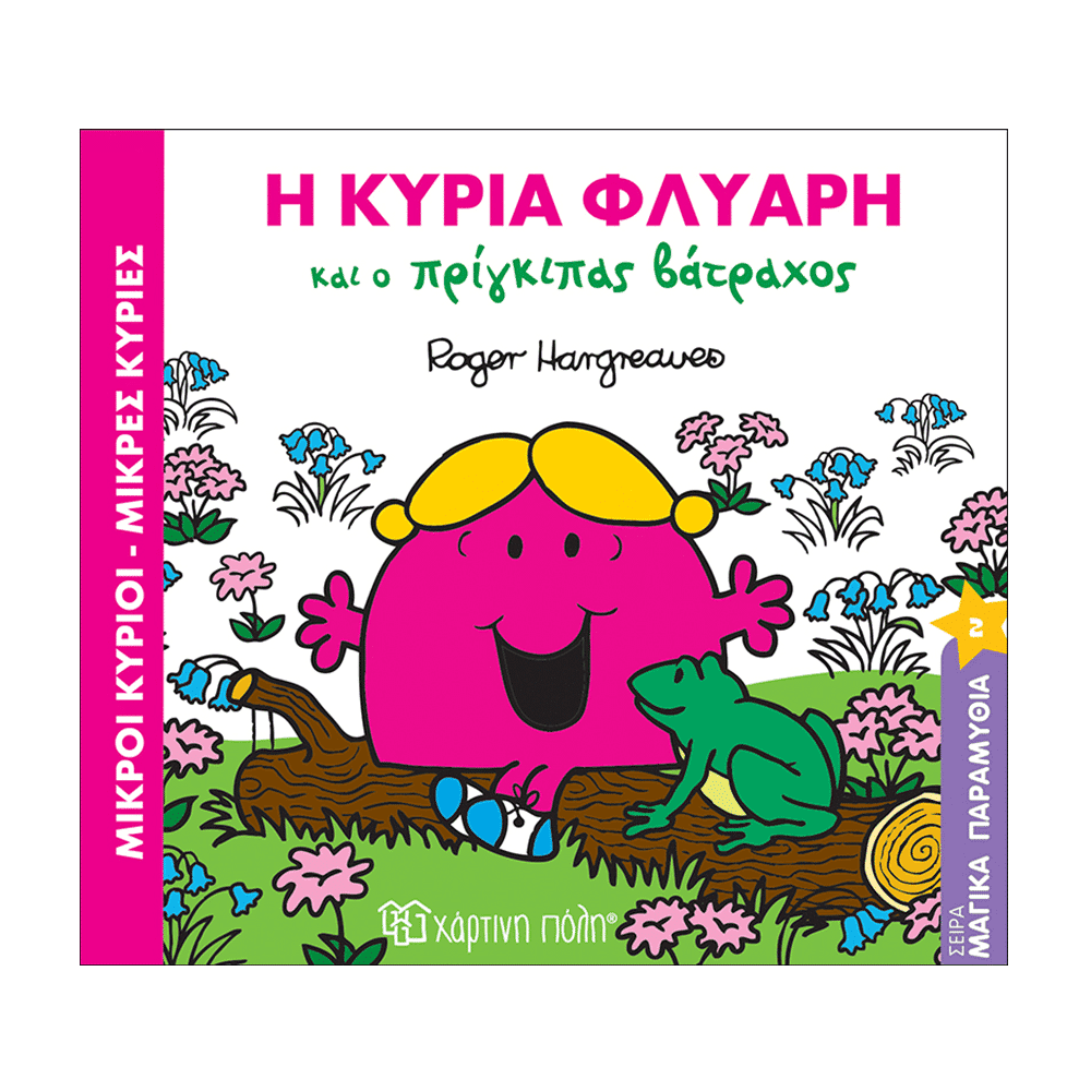 Μ. Κυριοι Μ.Κυριες Μαγικα Παραμυθια 2- Η Κυρια Φλυαρη Και Ο Πριγκιπας Βατραχος