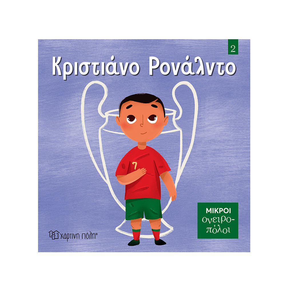 Μικροί Ονειροπόλοι 2 - Κριστιάνο Ρονάλντο