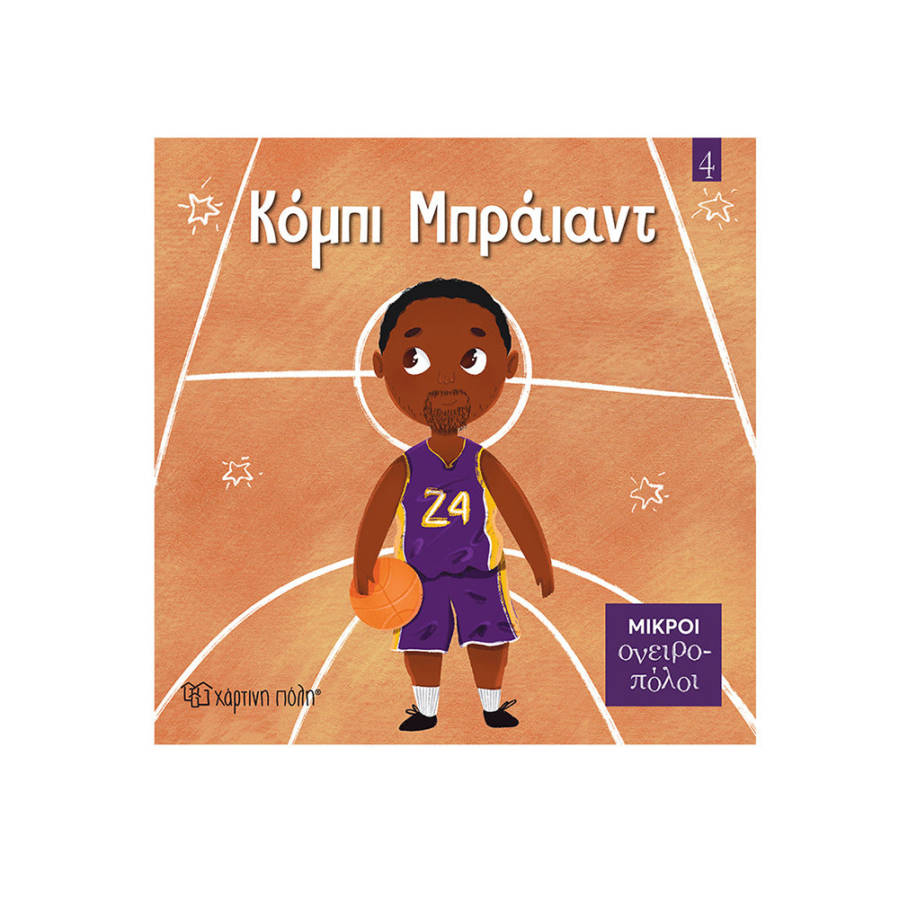 Μικροί Ονειροπόλοι 3 - Κόμπι Μπράιαντ