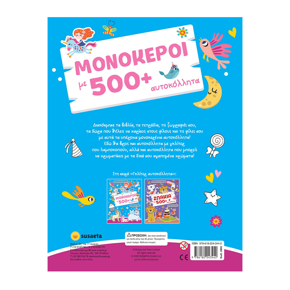 Μονόκεροι Με 500+ Αυτοκόλλητα