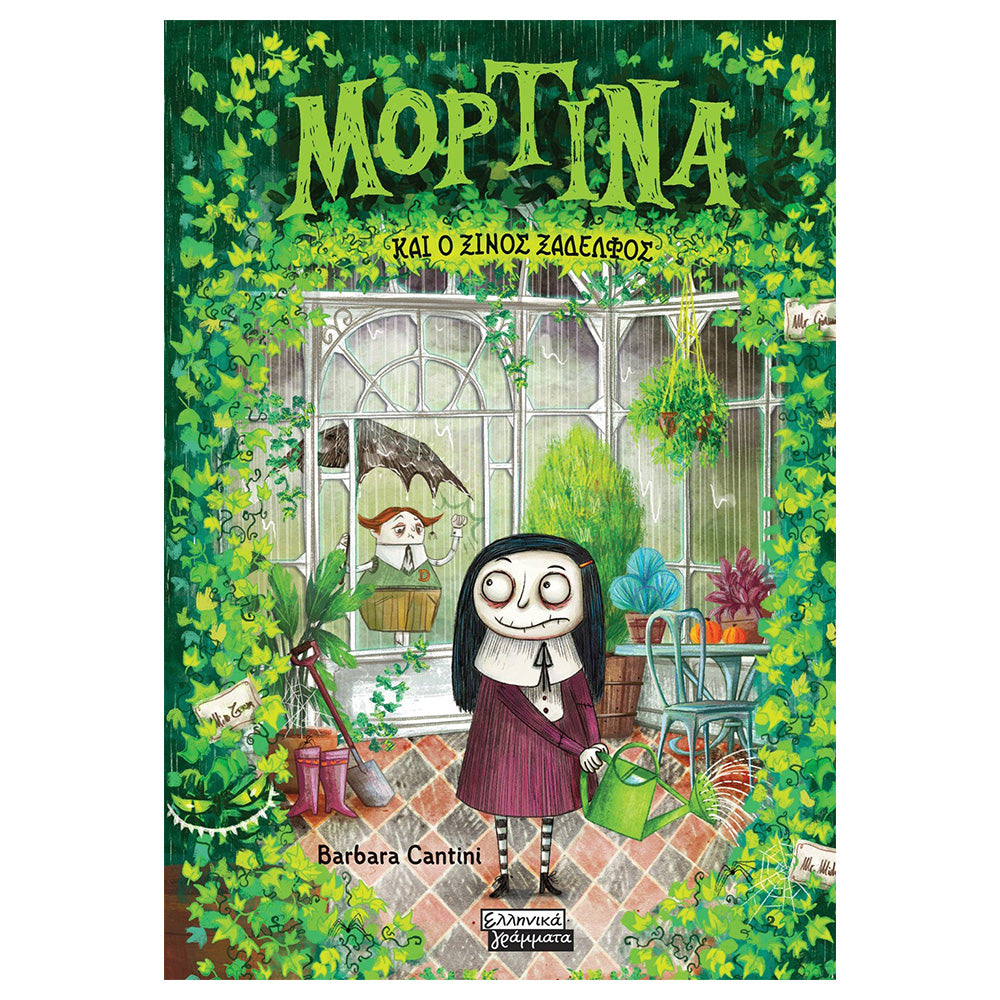 Μορτίνα Και Ο Ξινός Ξάδελφος