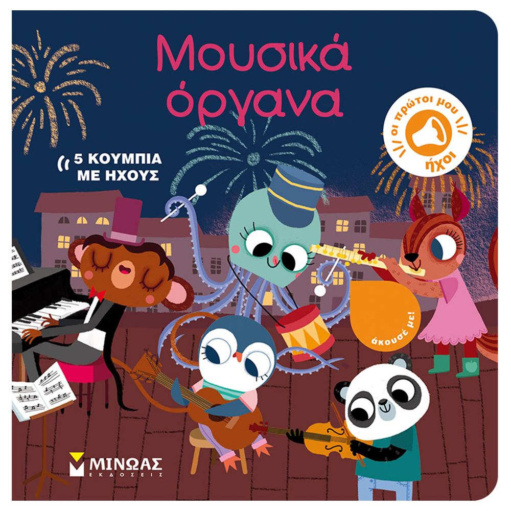 Μουσικά Όργανα