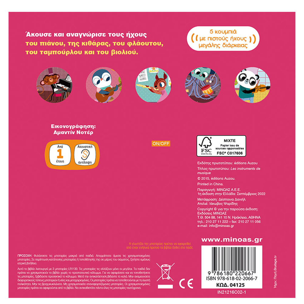 Μουσικά Όργανα