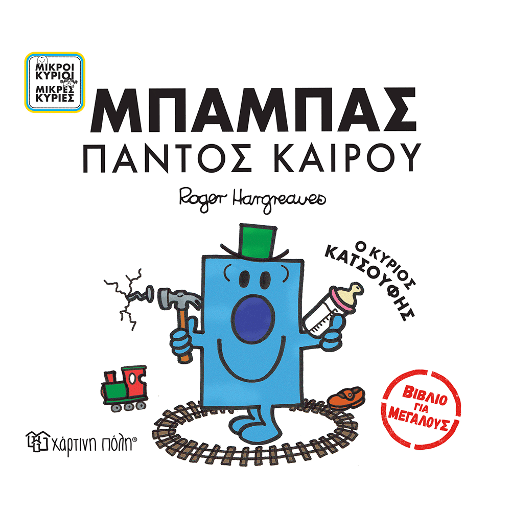 Μικροι Κυριοι &Amp; Μικρες Κυριες Βιβλιο Για Μεγαλους- Μπαμπας Παντος Καιρου