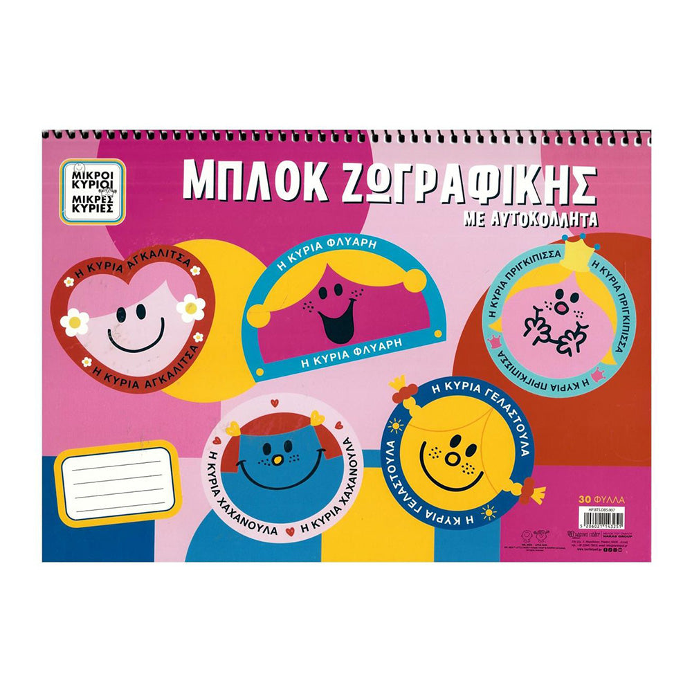 Μπλοκ Zωγραφικής Με Αυτοκόλλητα - Μικροί Κύριοι Μικρές Κυρίες
