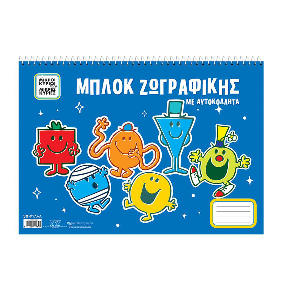 Μπλοκ Zωγραφικής Με Αυτοκόλλητα - Μικροί Κύριοι Μικρές Κυρίες