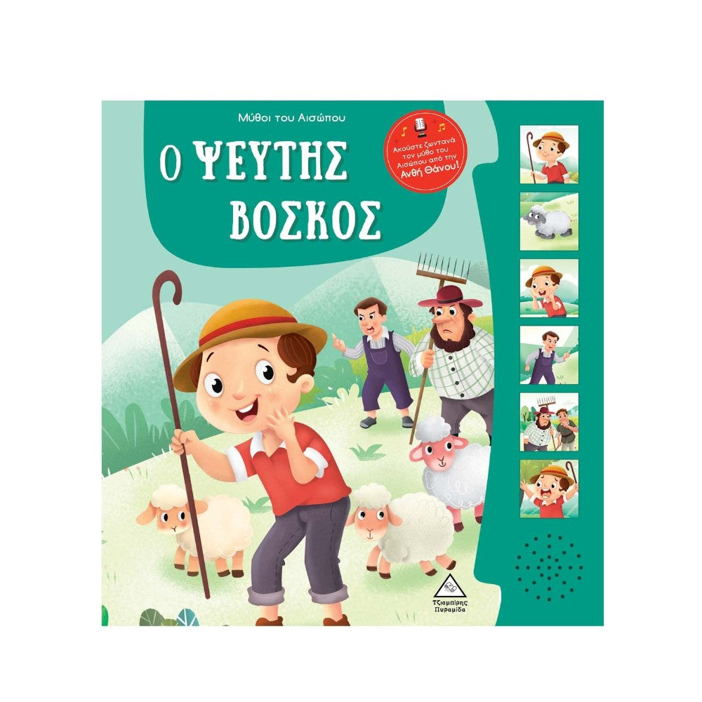 Μύθοι του Αισώπου με Ζωντανή Αφήγηση – Ο Ψεύτης Βοσκός