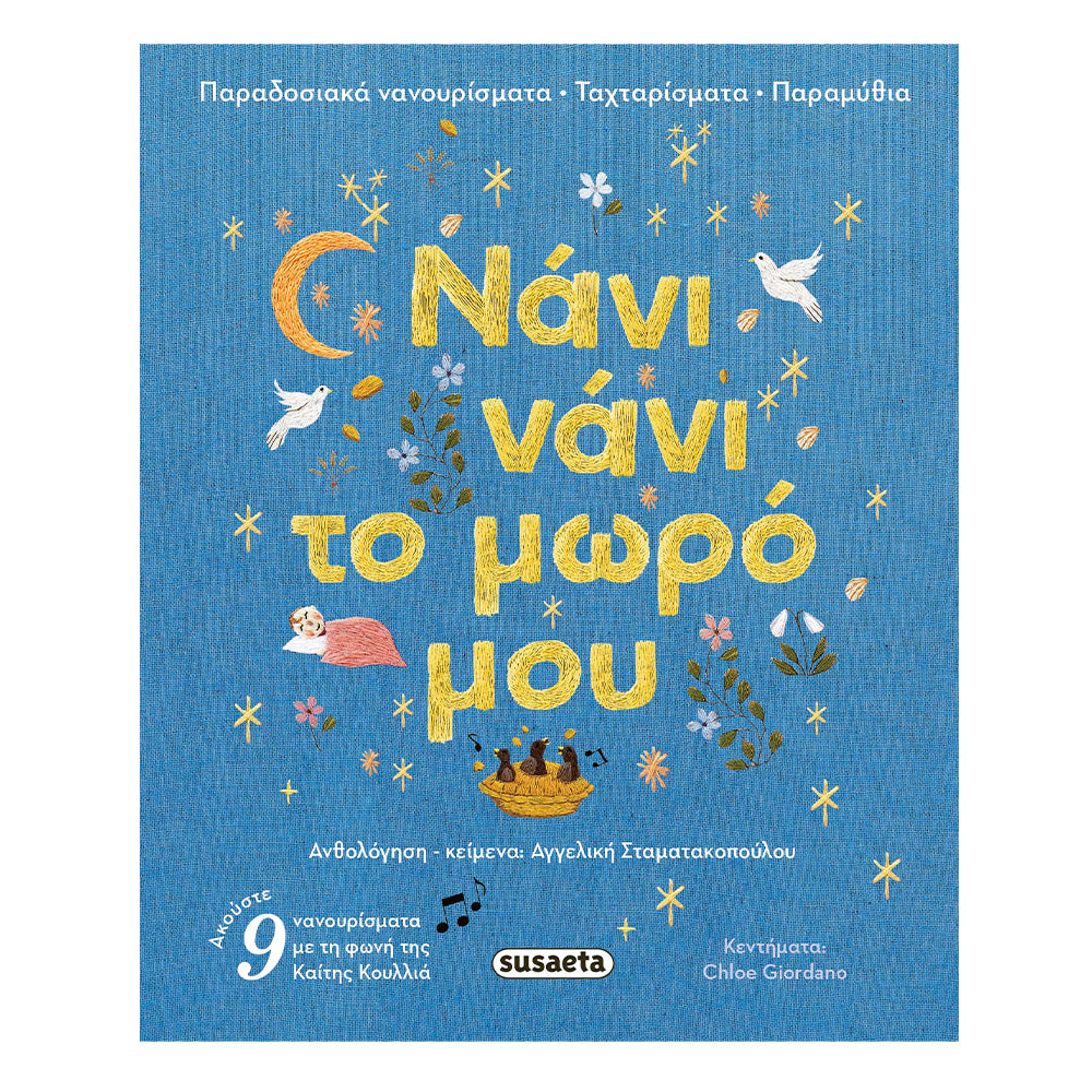 Νάνι Νάνι Το Μωρό Μου