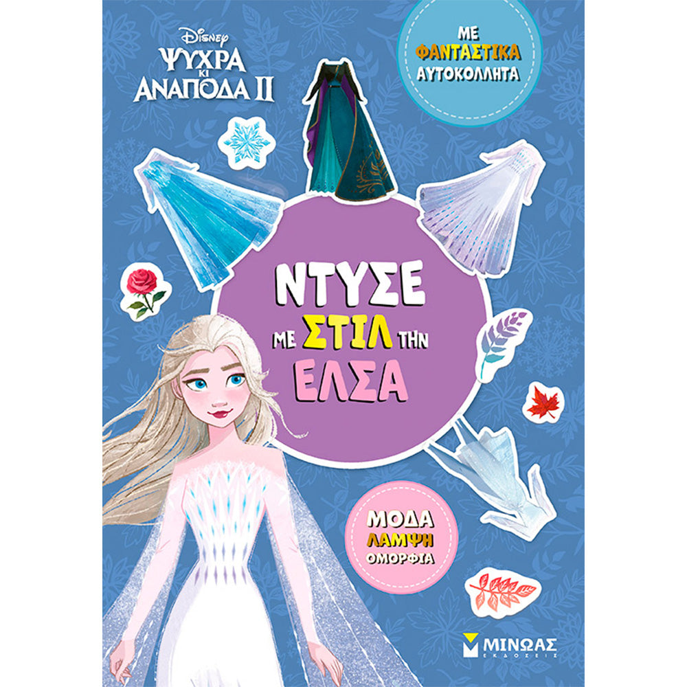 ΜινωαςΝτύσε Με Στιλ Την Έλσαpapell.gr