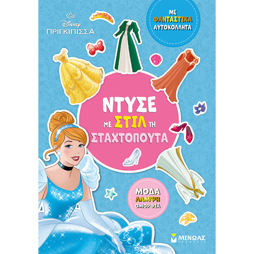ΜινωαςΝτύσε Με Στιλ Τη Σταχτοπούταpapell.gr