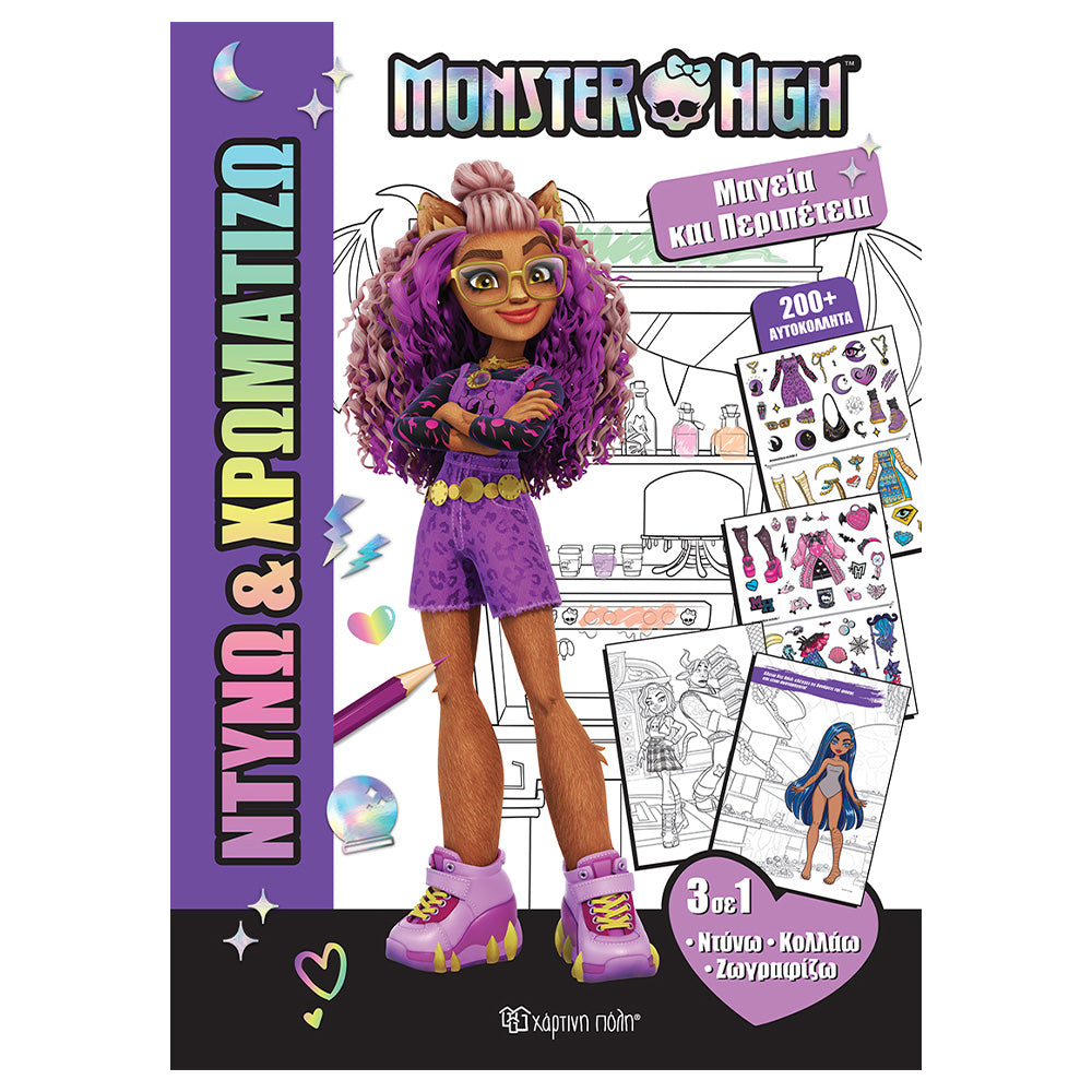 Χάρτινη ΠόληΝτύνω & Χρωματίζω 1 - Μαγεία Και Περιπέτειαpapell.gr