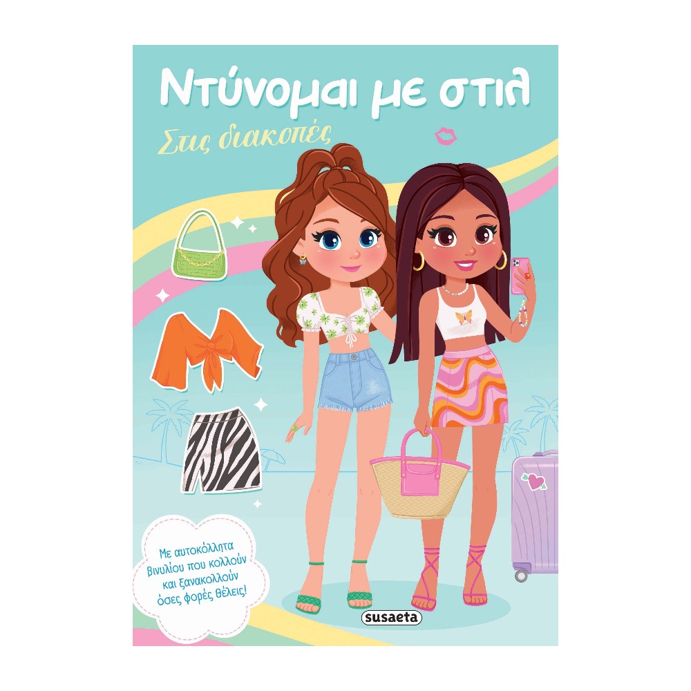 Ντύνομαι με Στιλ 3 Στις Διακοπές