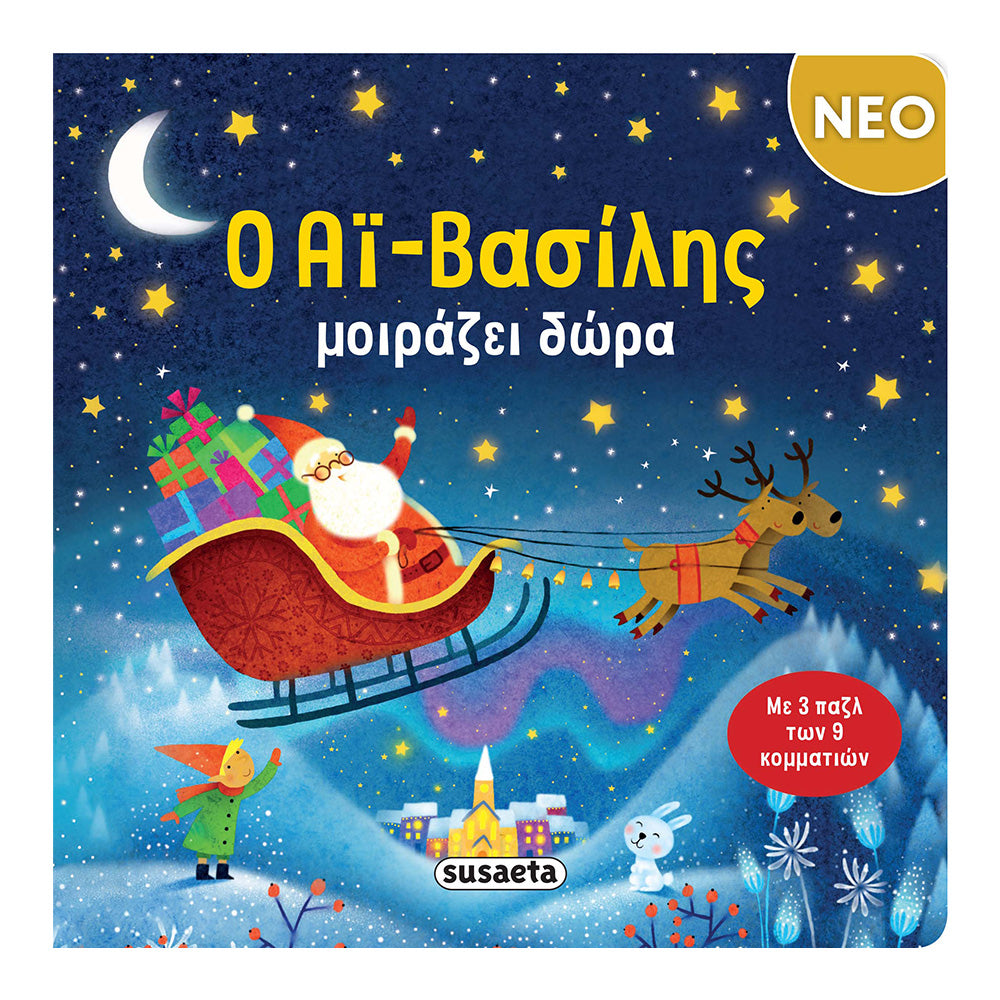 Ο Αϊ-Βασίλης Μοιράζει Δώρα – Παιδικό Χριστουγεννιάτικο Βιβλίο με 3 Παζλ