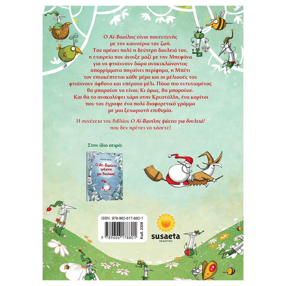 Ο Αϊ Βασίλης Σε Ειδική Αποστολή