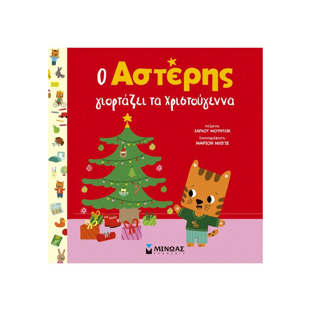 Ο Αστέρης Γιορτάζει τα Χριστούγεννα