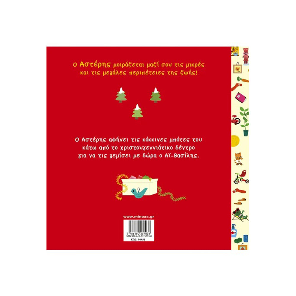 Ο Αστέρης Γιορτάζει τα Χριστούγεννα