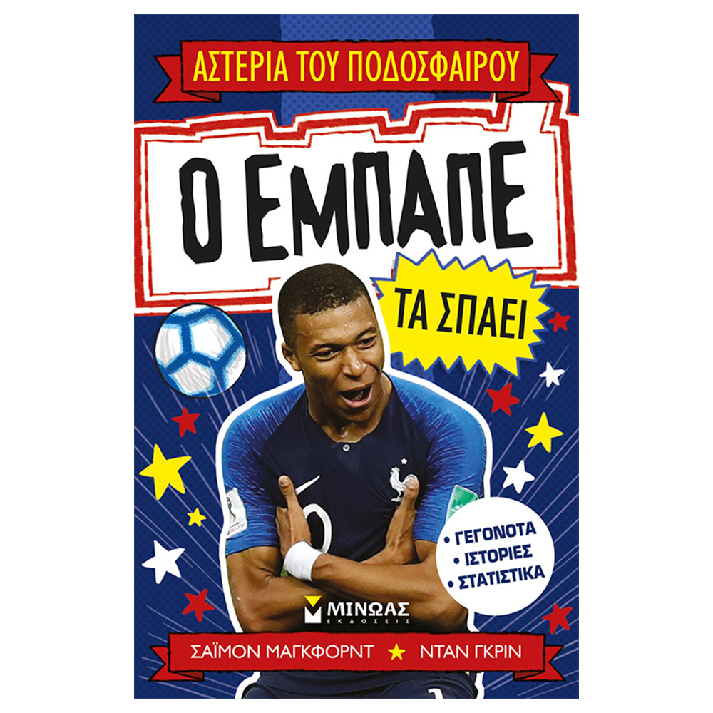 Ο Εμπαπέ τα Σπάει