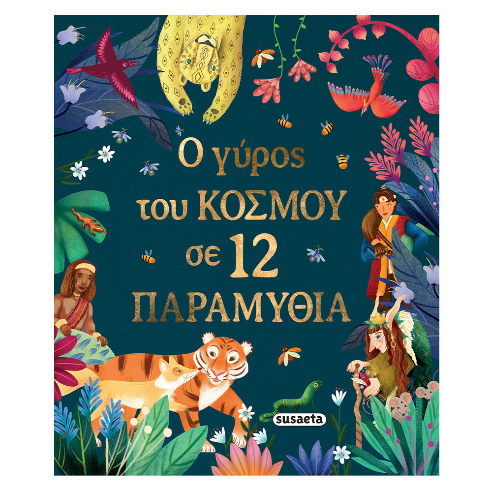 Ο Γύρος του Κόσμου σε 12 Παραμύθια
