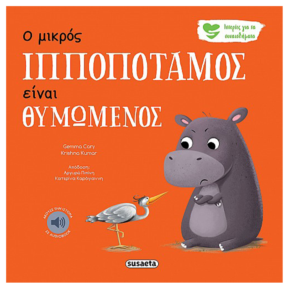 SusaetaΙστορίες Για Τα Συναισθήματα 2- Ο Ιπποπόταμος Είναι Θυμωμένοςpapell.gr
