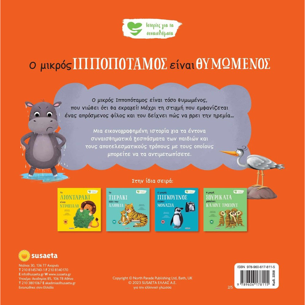 SusaetaΙστορίες Για Τα Συναισθήματα 2- Ο Ιπποπόταμος Είναι Θυμωμένοςpapell.gr