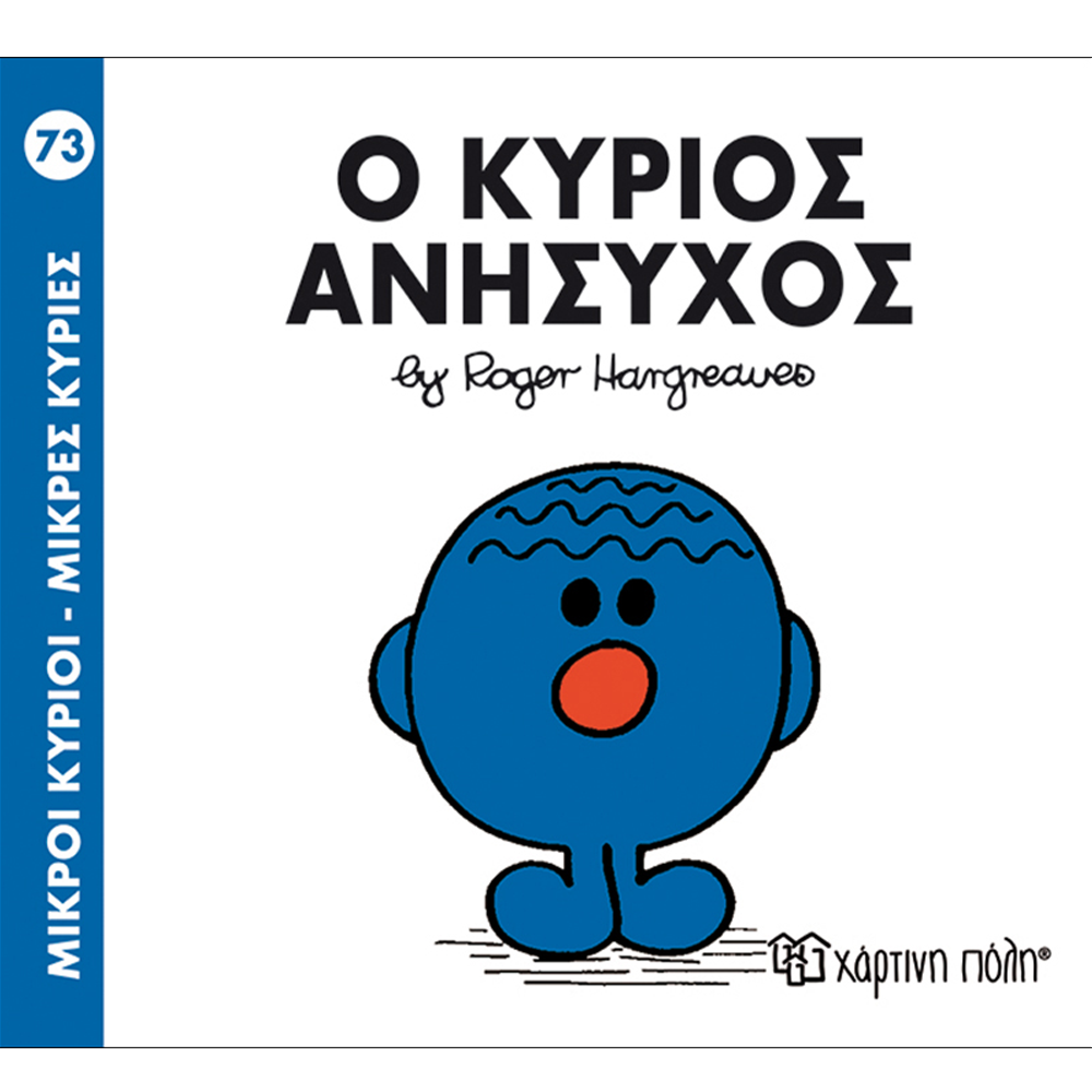 Μ. Κύριοι Μ. Κυρίες - 73 Ο Κύριος Ανήσυχος