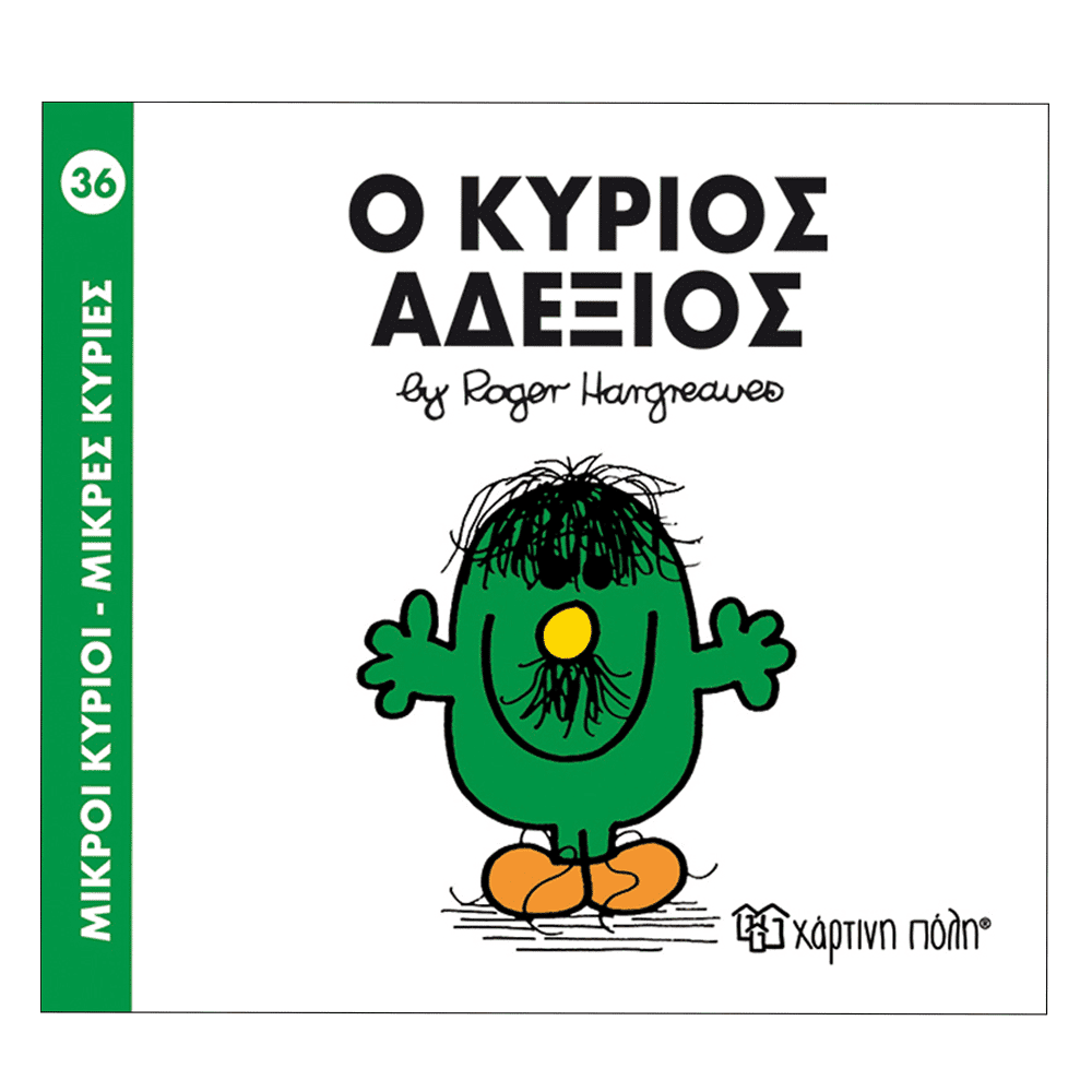 Μ.Κυριοι Μ.Κυριες - 36 Ο Κυριος Αδεξιος